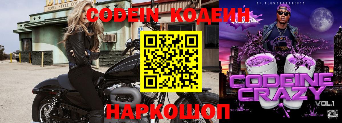 Кодеиновый сироп Lean Purple Drank  Вход с VPN  Ржев 