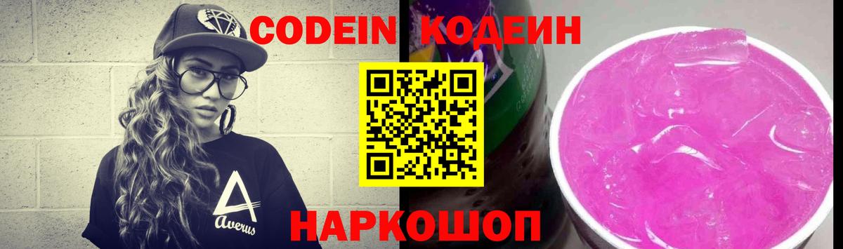 Кодеин Purple Drank Ржев